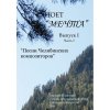 Поет МЕЧТА. Песни челябинских композиторов. Вып. 1. Часть 1.